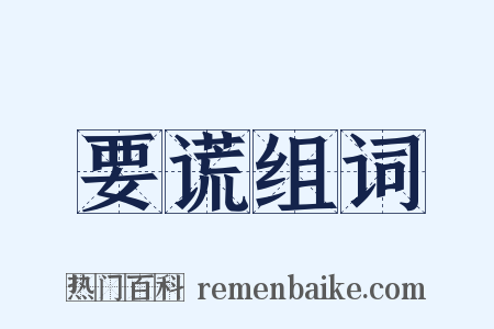 要谎组词是什么意思的图片